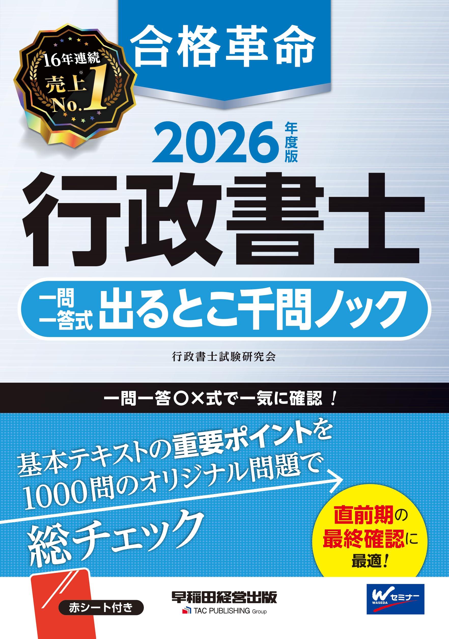 赤シート付き】2026年度版 合格革命 行政書士 一問一答式出るとこ千問